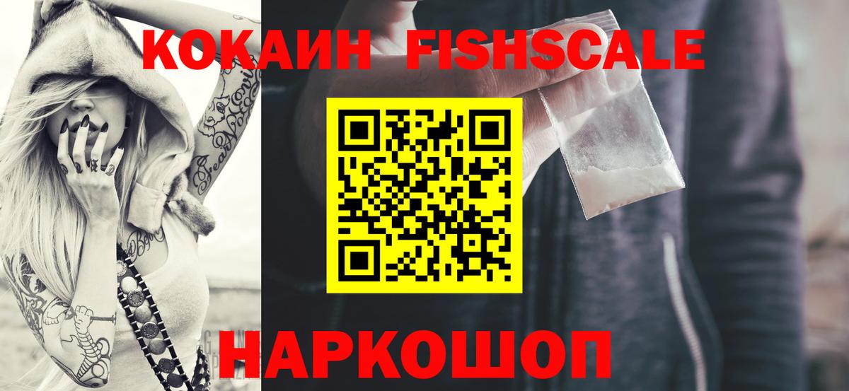 Кокаин FishScale  КОКАИН  Сарапул  COCAIN Эквадор  Вход с VPN 