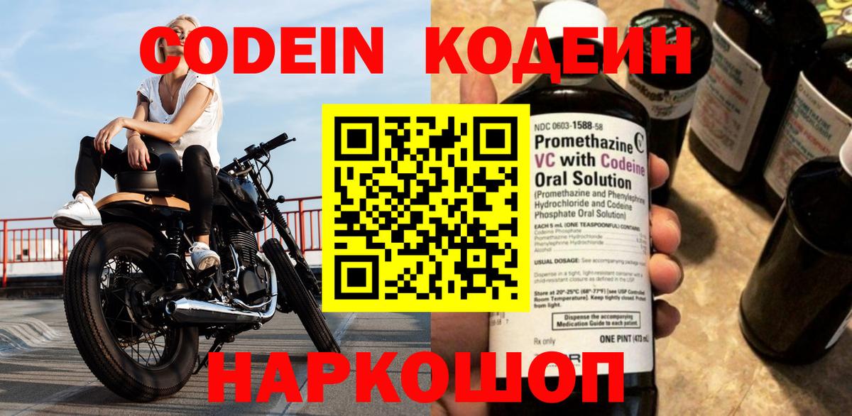 Сарапул  Кодеин Purple Drank  Вход с VPN  Codein напиток Lean (лин) 